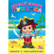 Книжка А5 с наклейками (Фламинго) Сделай своего пупсика Билибонс арт 26448
