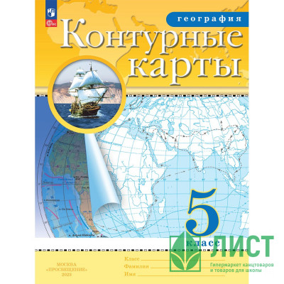 5кл География Контурные карты Традиционный комплект РГО (Просвещение) 2024 арт.978-5-09-112287-9 5кл География Контурные карты Традиционный комплект РГО (Просвещение) 2024 арт.978-5-09-112287-9