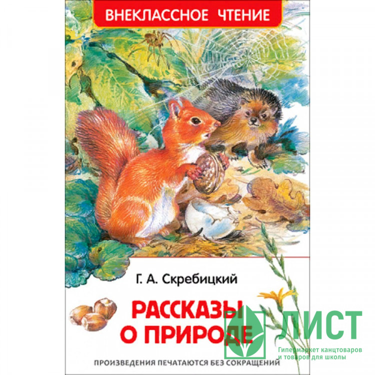 Книжка твердая обложка А5 (Росмэн) Внеклассное чтение Рассказы о природе Скребицкий Г. арт.39645