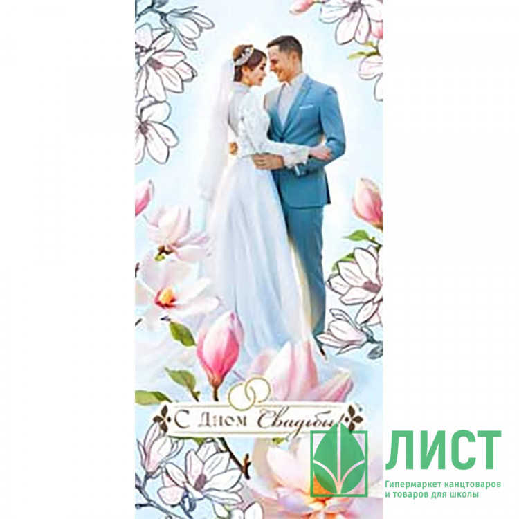 Конверт для денег С днем свадьбы! лак арт.90-1458