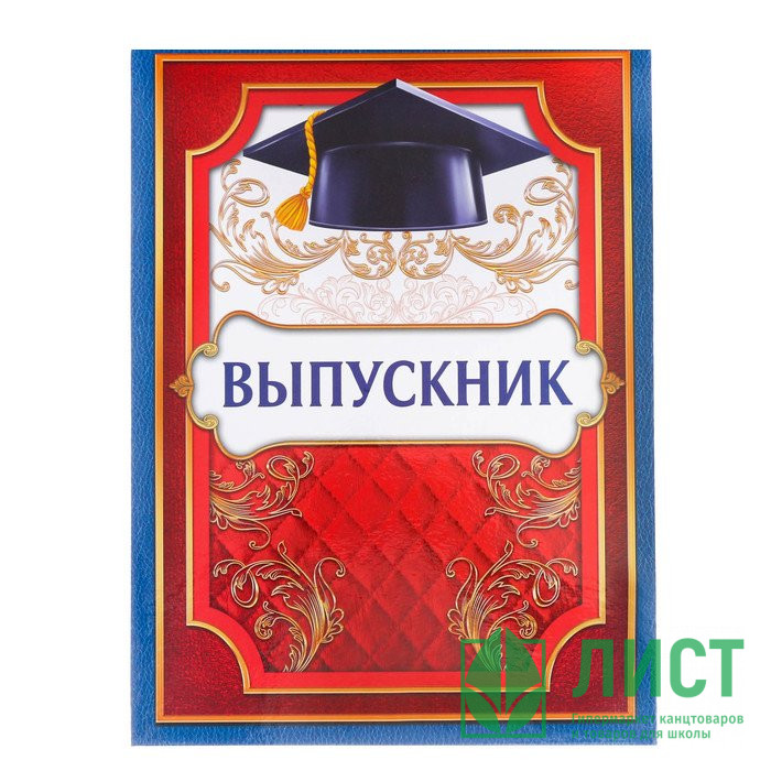 ВЫПУСКНОЙ Планшет "Выпускник" 21,8*30см арт.2924569