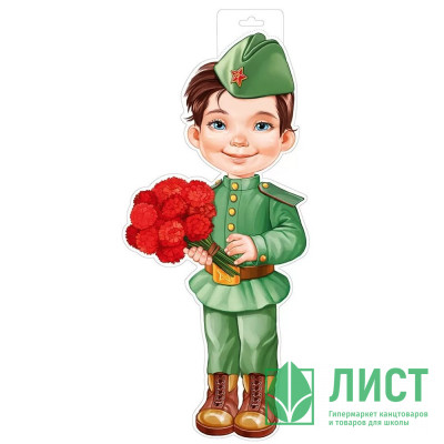 Плакат &quot;Мальчик в военной форме с гвоздиками&quot; 53*23см арт.5901900 Плакат "Мальчик в военной форме с гвоздиками" 53*23см арт.5901900