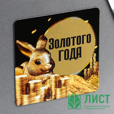 Магнит СГ &quot;Золотого года&quot; 08см со скретч-слоем арт.7695918 Магнит СГ "Золотого года" 08см со скретч-слоем арт.7695918