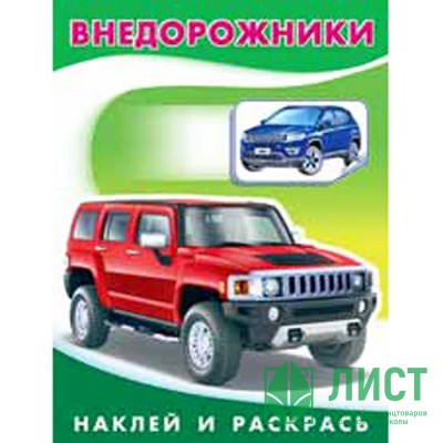 Раскраска А5 с наклейками Внедорожники (Фламинго) арт 26394/30841 Раскраска А5 с наклейками Внедорожники (Фламинго) арт 26394/30841