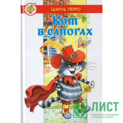 Книжка твердая обложка А5 (Самовар) Кот в сапогах Ш. Перро арт.978-5-9781-1177-4 Книжка твердая обложка А5 (Самовар) Кот в сапогах Ш. Перро арт.978-5-9781-1177-4