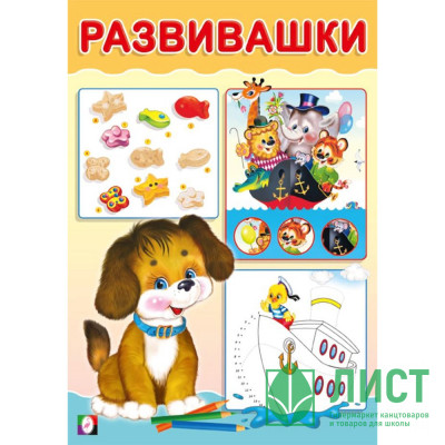 Книжка мягкая обложка А5 (Фламинго) Развивашки Щенок арт.33415 Книжка мягкая обложка А5 (Фламинго) Развивашки Щенок арт.33415