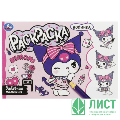 Раскраска А5 Куроми Забавная малышка (Умка) арт.978-5-506-09358-9 Раскраска А5 Куроми Забавная малышка (Умка) арт.978-5-506-09358-9