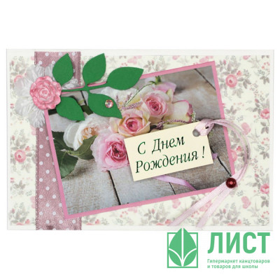 Открытка &quot;С Днем Рождения!&quot; 10*14,5см ручная работа арт.5СО-00193 Открытка "С Днем Рождения!" 10*14,5см ручная работа арт.5СО-00193
