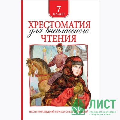 Книжка твердая обложка А5 (Росмэн) Хрестоматия для внеклассного чтения 7 класс арт 36530 Книжка твердая обложка А5 (Росмэн) Хрестоматия для внеклассного чтения 7 класс арт 36530
