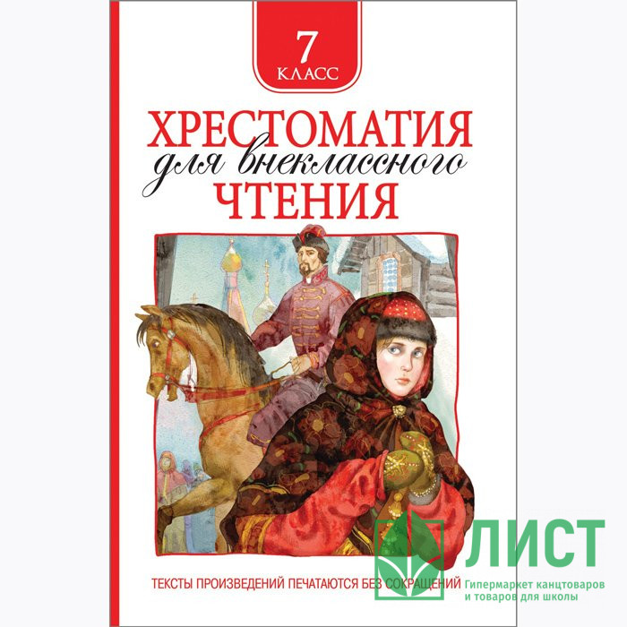 Книжка твердая обложка А5 (Росмэн) Хрестоматия для внеклассного чтения 7 класс арт 36530