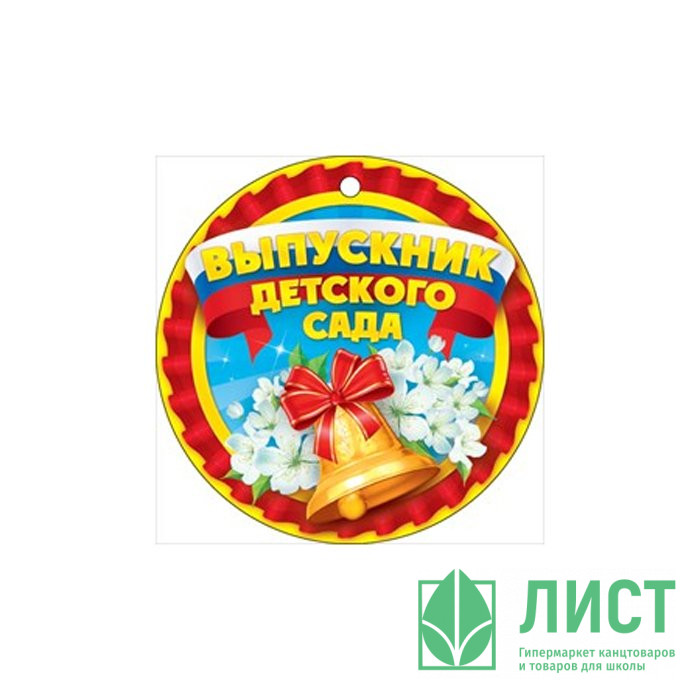 Медаль "Выпускник детского сада" бумажная арт.66,31