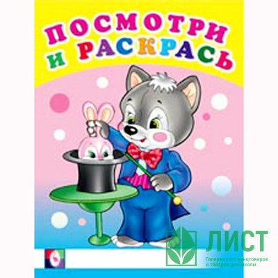 Раскраска А5 Посмотри и Раскрась Веселые занятия (Фламинго) арт 30407 Раскраска А5 Посмотри и Раскрась Веселые занятия (Фламинго) арт 30407