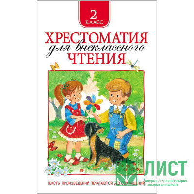 Книжка твердая обложка А5 (Росмэн) Хрестоматия для внеклассного чтения 2 класс арт 24476 Книжка твердая обложка А5 (Росмэн) Хрестоматия для внеклассного чтения 2 класс арт 24476