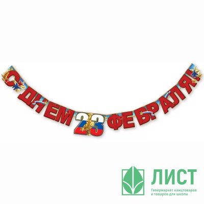 23ФЕВРАЛЯ Гирлянда-растяжка &quot;С Днём 23 февраля!&quot; арт.6200474 23ФЕВРАЛЯ Гирлянда-растяжка "С Днём 23 февраля!" арт.6200474