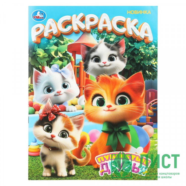 Раскраска А4 Пушистые друзья (Умка) 16 стр арт.978-5-506-10993-8