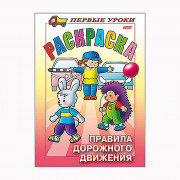 Раскраска А5 Первые уроки Правила дорожного движения 08л (Hatber) арт 8Рц5_09164