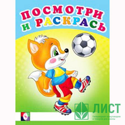 Раскраска А5 Посмотри и Раскрась Веселые старты (Фламинго) арт 30391 Раскраска А5 Посмотри и Раскрась Веселые старты (Фламинго) арт 30391