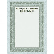 Бланк Благодарственное письмо А4 Hatber серебро арт.Б4_16705 (Ст.20)