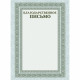 Бланк Благодарственное письмо А4 герб серебро арт.Б4_16705 (Ст.20)