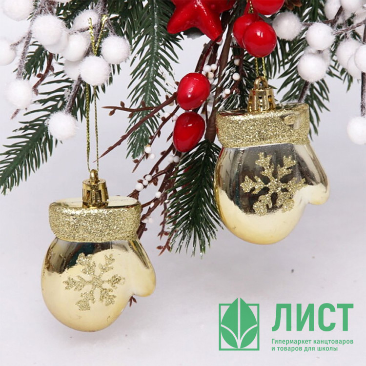 Фигурка на ёлку пластик 06см "Варежки" 02шт/наб. цв.золото арт.201-2103