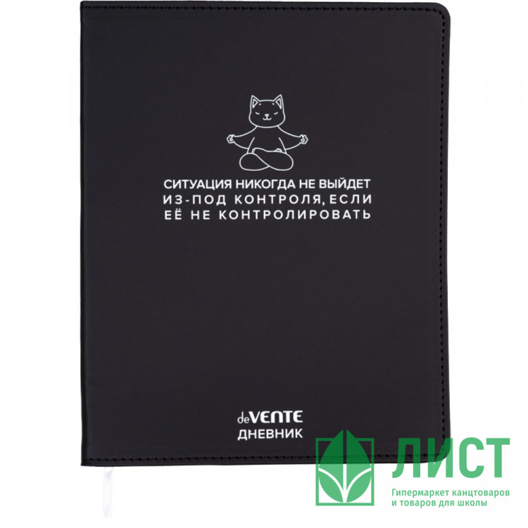 Дневник школьный гибкая обложка кожзам deVENTE Ситуация никогда не выйдет из-под контроля шелкография, отстрочка, ляссе арт.2021615