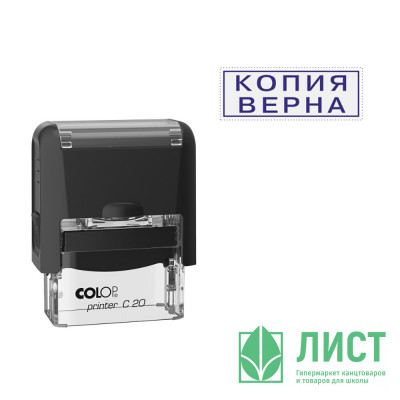 Штамп стандартный COLOP &quot;Копия верна&quot; (Е/20) арт.Pr.С20C_3.45 Штамп стандартный COLOP "Копия верна" (Е/20) арт.Pr.С20C_3.45