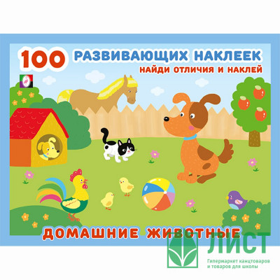 Книжка А5 с наклейками (Фламинго) 100 развивающих наклеек Домашние животные (Фламинго) арт.32067 Книжка А5 с наклейками (Фламинго) 100 развивающих наклеек Домашние животные (Фламинго) арт.32067