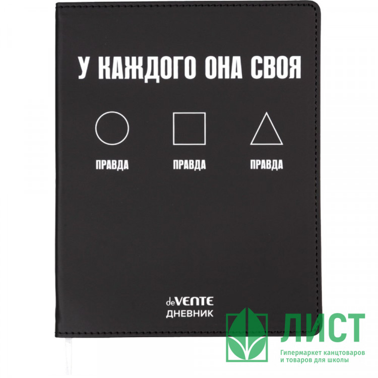 Дневник школьный гибкая обложка кожзам deVENTE Правда У каждого она своя шелкография, отстрочка, ляссе арт.2021616