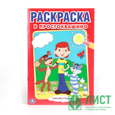 Раскраска А5 Первая раскраска В Простоквашино (УМКА) арт.978-5-506-00797-5 (Ст.50) Раскраска А5 Первая раскраска В Простоквашино (УМКА) арт.978-5-506-00797-5 (Ст.50)
