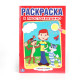 Раскраска А5 Первая раскраска В Простоквашино (УМКА) арт.978-5-506-00797-5 (Ст.50)