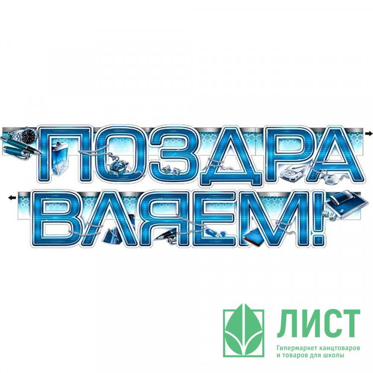 Гирлянда-растяжка "Поздравляем!" арт.700154Т