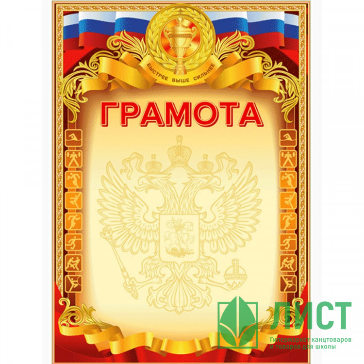 Бланк Грамота спортивная А4 deVente мелов. картон 190 г/м² арт.2140310 (Ст.20/300)