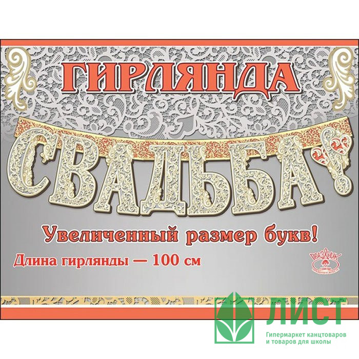Гирлянда-растяжка Свадьба 1м арт.0600217