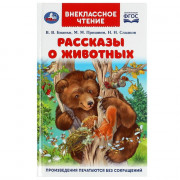 Книжка твердая обложка А5 (Умка) Внеклассное чтение Рассказы о животных Бианки, Сладков, Пришвин арт.978-5-506-06143-4