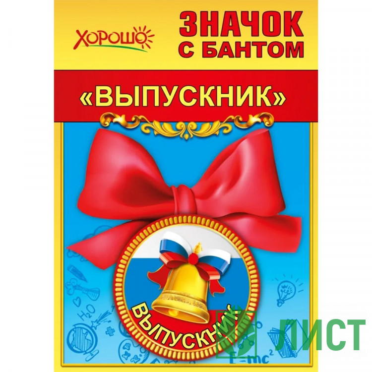 ВЫПУСКНОЙ Значок Выпускник с бантом арт.15.22.00254