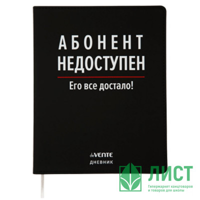 Дневник школьный гибкая обложка кожзам (deVENTE)  Абонент недоступен шелкография, отстрочка,ляссе арт.2020393 Дневник школьный гибкая обложка кожзам (deVENTE)  Абонент недоступен шелкография, отстрочка,ляссе арт.2020393