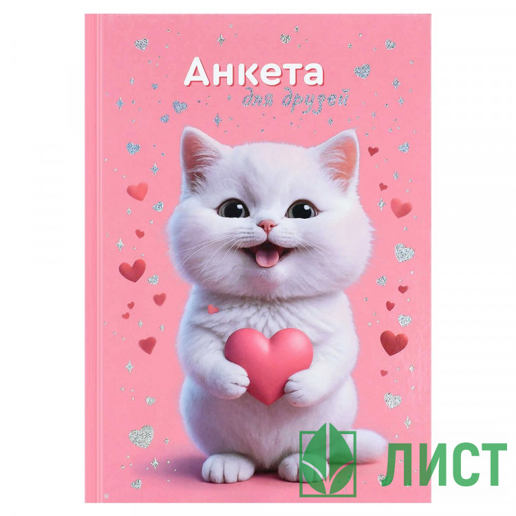 Анкета А5 Феникс Котенок с сердечком 128 листов арт.72287