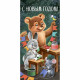 Конверт для денег "С Новым годом!" ретро-коллекция арт.41,436,00