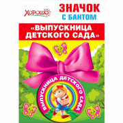 ВЫПУСКНОЙ Значок "Выпускница детского сада" с бантом арт.53.61.424
