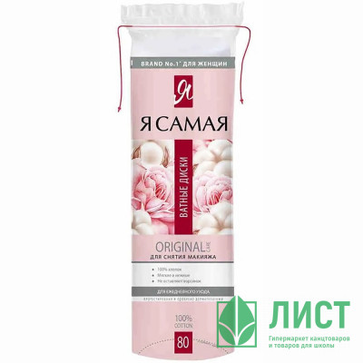 Ватные диски косметические  80шт/уп. Я самая (Ст.48) Ватные диски косметические  80шт/уп. Я самая (Ст.48)