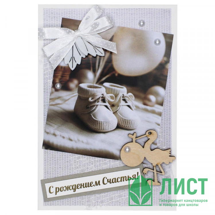 Открытка С Рождением счастья! ручная работа 10*14см арт.5СО-00240