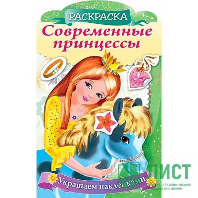 Раскраска А4 с наклейками Принцесса с пони 08 листов (Hatber) арт.8Рц4н_16081 Раскраска А4 с наклейками Принцесса с пони 08 листов (Hatber) арт.8Рц4н_16081