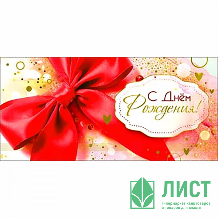 Конверт для денег С днем рождения! фольга голографическая арт.90-1743-M