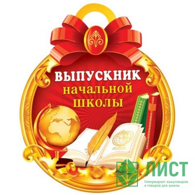 Выпускнику начальной школы картинки с добавлением надписи