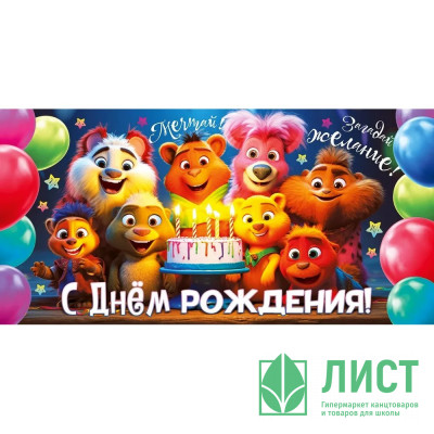 Открытка-конверт &quot;С днём рождения!&quot; арт.70564 Открытка-конверт "С днём рождения!" арт.70564