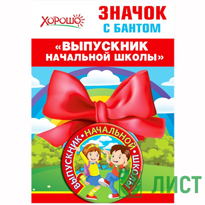 ВЫПУСКНОЙ Медаль Выпускник начальной школы арт.53.61.430