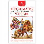 Книжка твердая обложка А5 (Росмэн) Хрестоматия для внеклассного чтения 6 класс арт 32297