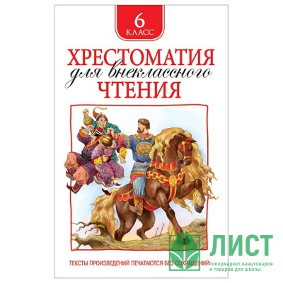 Книжка твердая обложка А5 (Росмэн) Хрестоматия для внеклассного чтения 6 класс арт 32297 Книжка твердая обложка А5 (Росмэн) Хрестоматия для внеклассного чтения 6 класс арт 32297