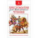 Книжка твердая обложка А5 (Росмэн) Хрестоматия для внеклассного чтения 6 класс арт 32297