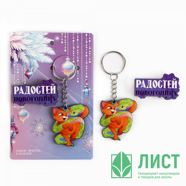 Брелок+значок "Новый год.Новогодних радостей" 2шт/наб арт.10462347